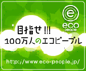 エコピープル